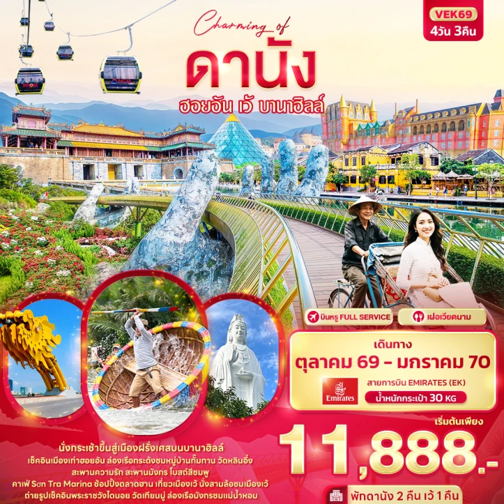 ทัวร์เวียดนามกลาง Charming of ดานัง ฮอยอัน เว้ เที่ยวบานาฮิลล์ 4วัน 3คืน