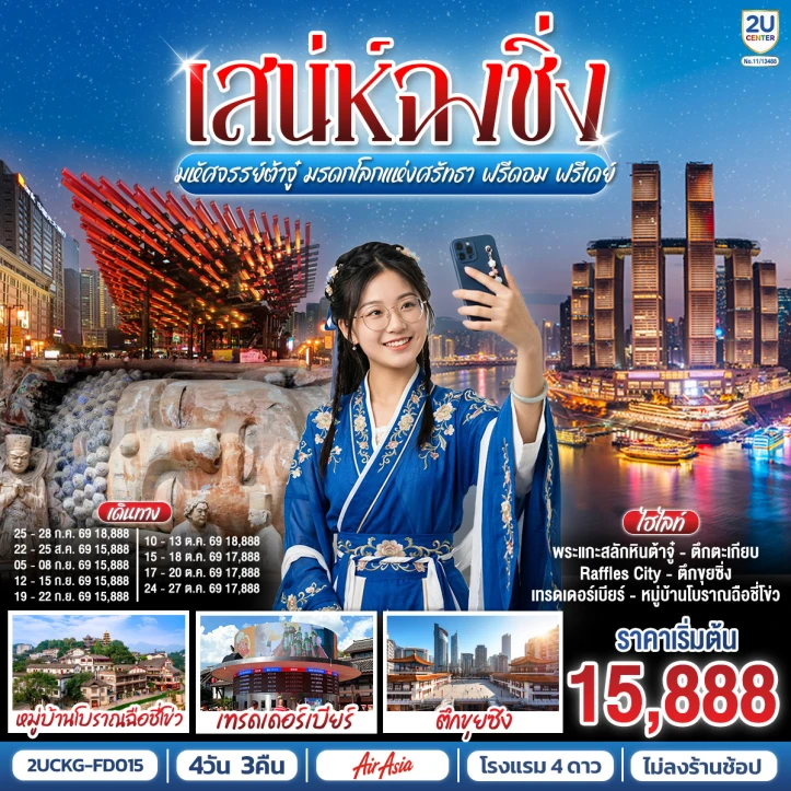 ทัวร์จีน เสน่ห์ฉงชิ่ง มหัศจรรย์ต้าจู๋ มรดกโลกแห่งศรัทธา มีฟรีเดย์ 4วัน 3คืน