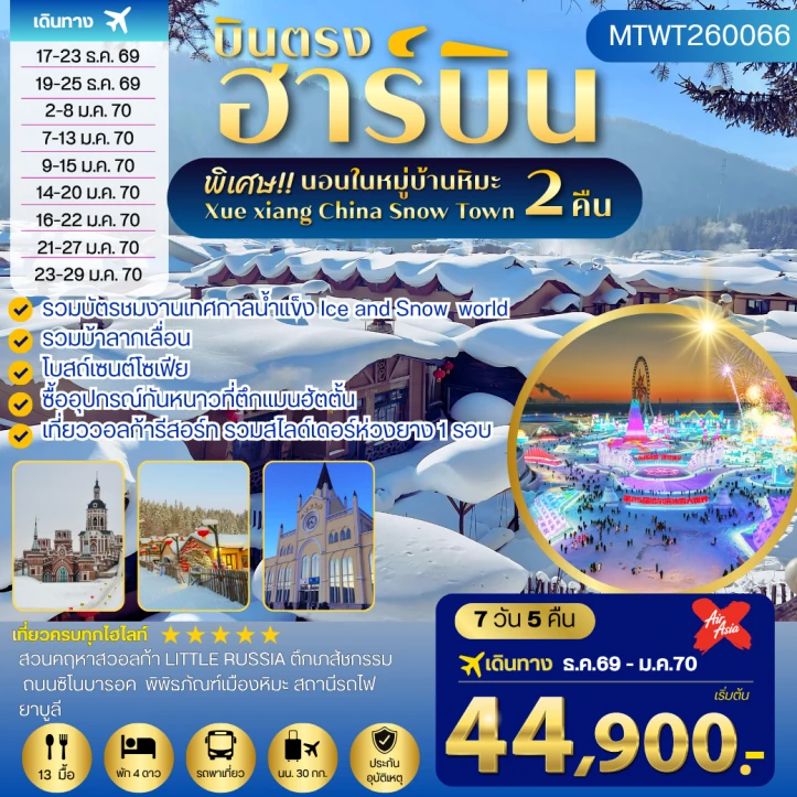 ทัวร์จีน บินตรงฮาร์บิน นอนหมู่บ้านหิมะ 2 คืน ชมงานเทศกาลน้ำแข็ง รวมม้าลากเลื่อน 7วัน 5คืน