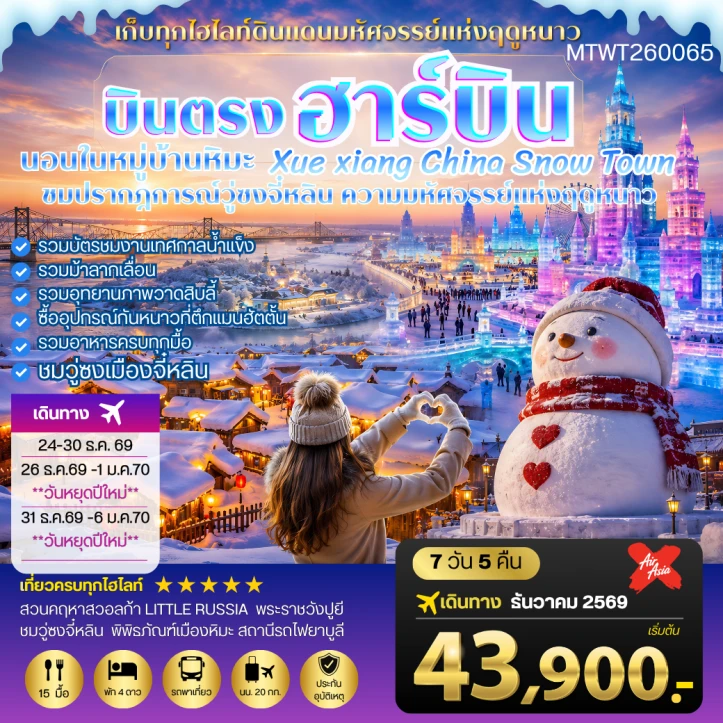 ทัวร์จีน บินตรงฮาร์บิน วอลก้ารีสอร์ท นอนในหมู่บ้านหิมะ Xue Xiang 7 วัน 5 คืน