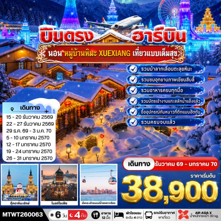 ทัวร์จีน บินตรงฮาร์บิน นอนในหมู่บ้านหิมะ Xue xiang China Snow Town 6 วัน 4 คืน