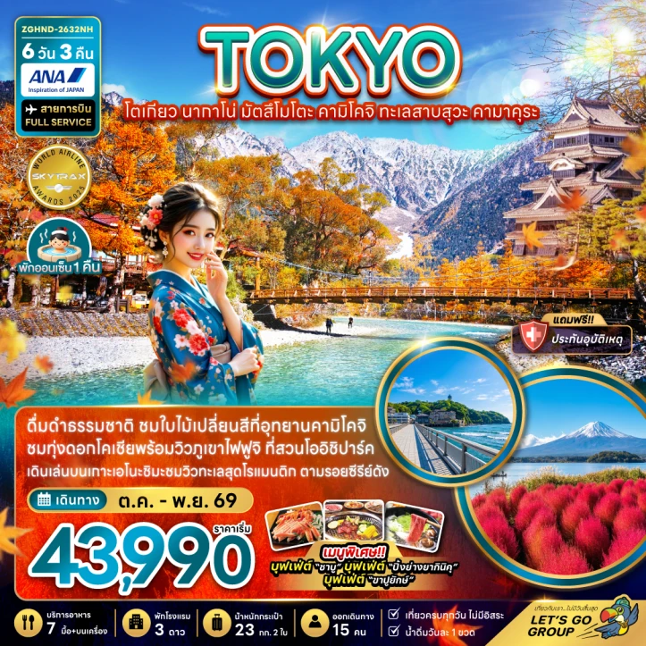 ทัวร์ญี่ปุ่น โตเกียว นากาโน่ มัตสึโมโตะ คามิโคจิ ทะเลสาบสุวะ คามาคุระ 6วัน 3คืน