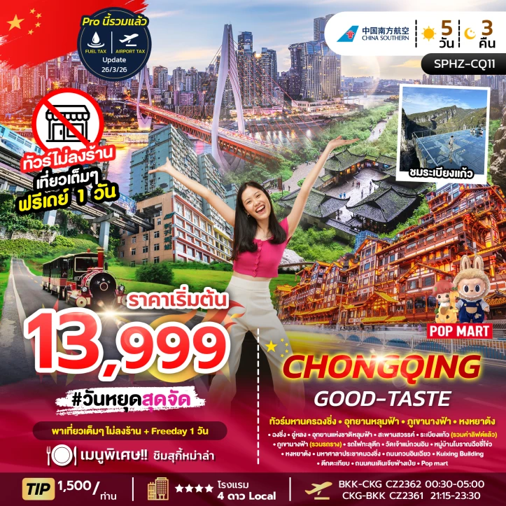 ทัวร์จีน มหานครฉงชิ่ง ภูเขานางฟ้า อุทยานหลุมฟ้า (ฟรีเดย์1วัน) 5วัน 3คืน