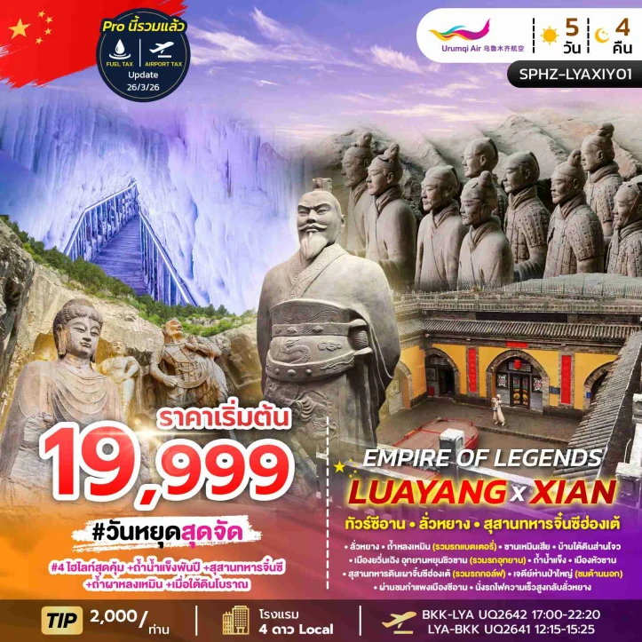 ทัวร์จีน ซีอาน ลั่วหยาง ถ้ำหลงเหมิน สุสานทหารจิ๋นซีฮ่องเต้ 5วัน 4คืน