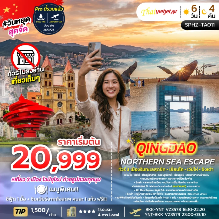 ทัวร์จีน 3เมืองริมทะเล เยี่ยนไถ เว่ยไห่ ชิงเต่า สะพานจ้านเฉียว หมู่บ้านชาวประมงซาจื่อโข่ว 6วัน 4คืน
