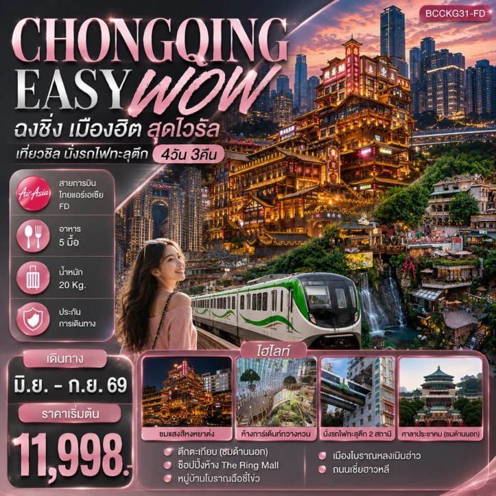 ทัวร์จีน ฉงชิ่ง Chongqing เมืองฮิต สุดไวรัล เที่ยวชิล นั่งรถไฟทะลุตึก 4วัน 3คืน