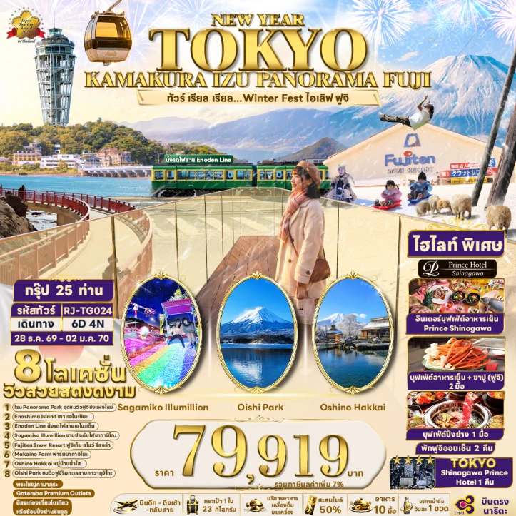 ทัวร์ญี่ปุ่น NEW YEAR 2027 โตเกียว KAMAKURA IZU PANORAMA FUJI 6วัน 4คืน
