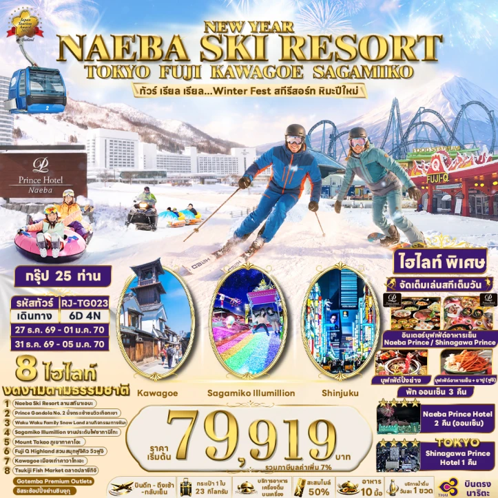 ทัวร์ญี่ปุ่น NEW YEAR 2027 NAEBA SKI RESORT โตเกียว ฟูจิ KAWAGOE SAGAMIKO 6วัน 4คืน