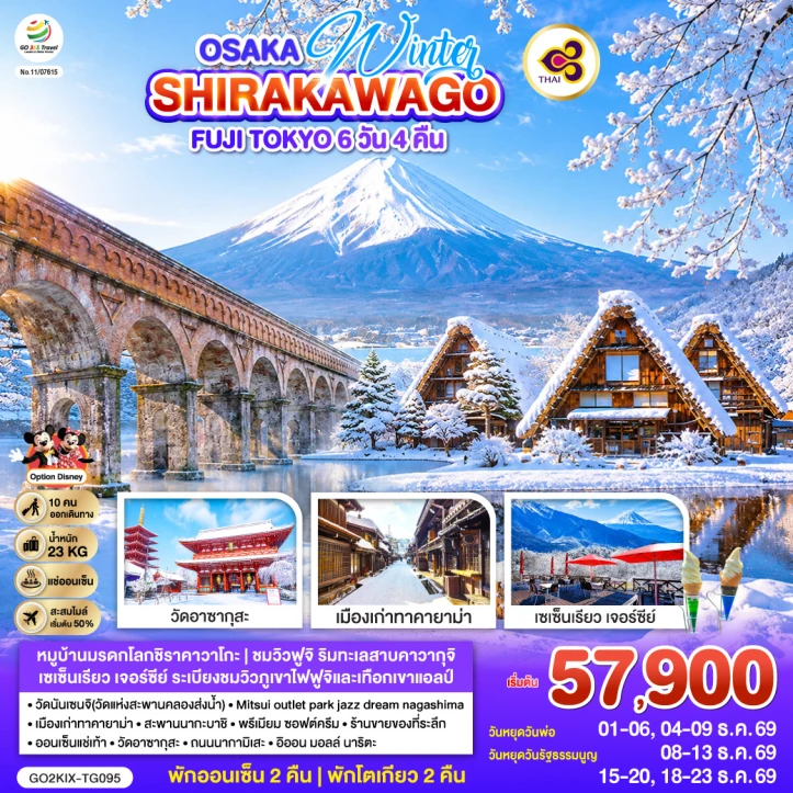 ทัวร์ญี่ปุ่น โอซาก้า SHIRAKAWAGO FUJI TOKYO WINTER 6วัน 4คืน