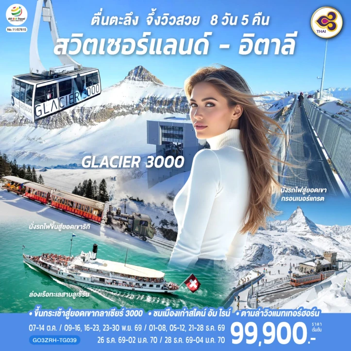 ทัวร์ยุโรป สวิตเซอร์แลนด์ อิตาลี ซูริค เซอร์แมท มิลาน 8 วัน 5 คืน