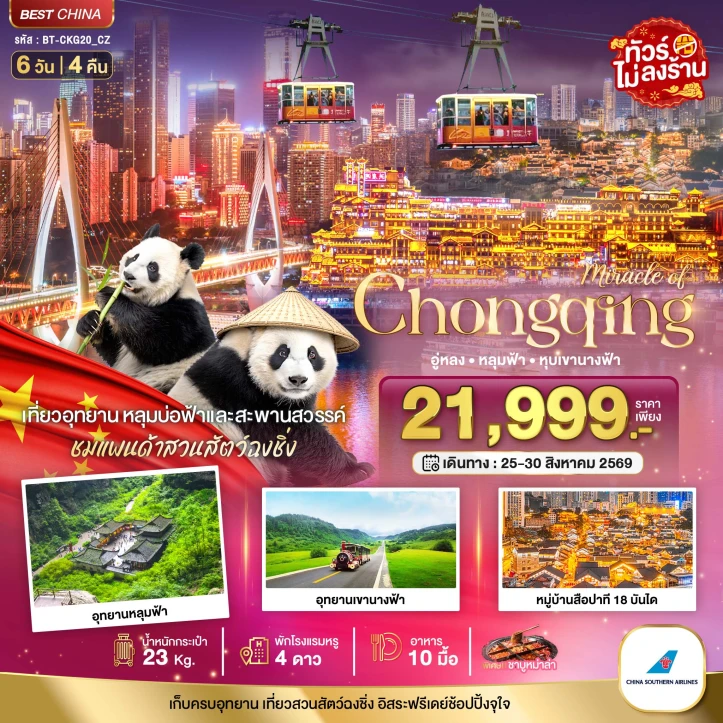 ทัวร์จีน มหานครฉงชิ่ง อู่หลง หลุมฟ้า หุบเขานางฟ้า ไม่ลงร้าน 6วัน 4คืน