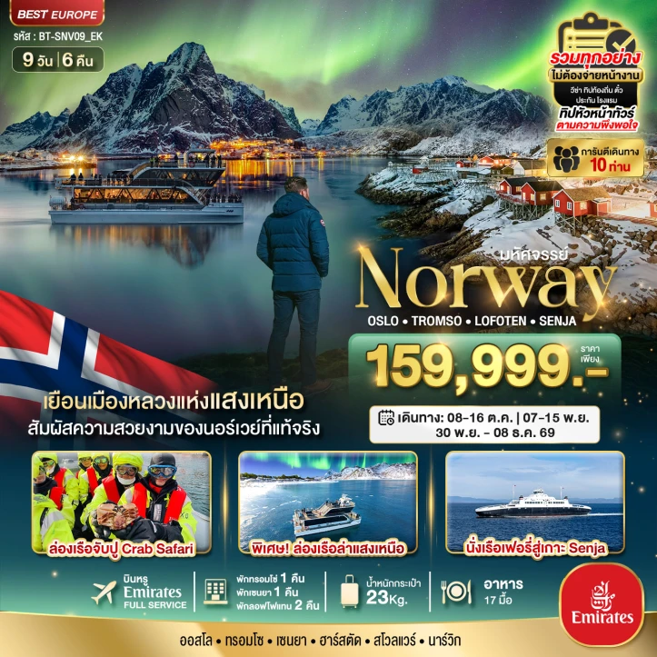 ทัวร์นอร์เวย์ Norway ล่องเรือตามล่าแสงเหนือ Oslo Tromso Lofoten Senja 9วัน 6คืน
