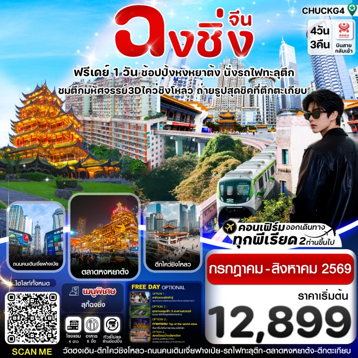 ทัวร์จีน ฉงชิ่ง นั่งรถไฟทะลุตึก หยงหยาต้ง (มีฟรีเดย์ ไม่ลงร้าน) 4 วัน 3 คืน