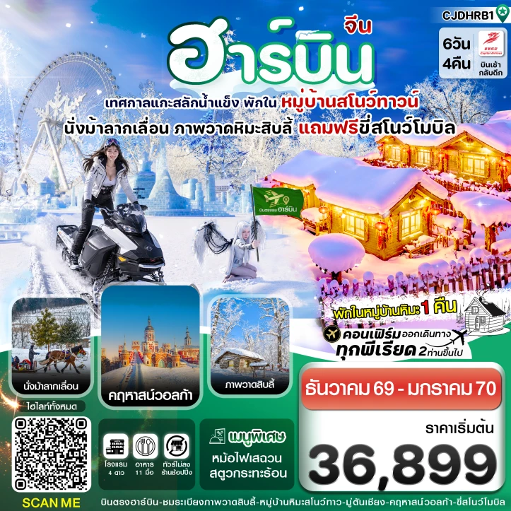 ทัวร์จีน ฮาร์บิน (พักหมู่บ้านหิมะ) เทศกาลแกะสลักน้ำแข็ง 6 วัน 4 คืน