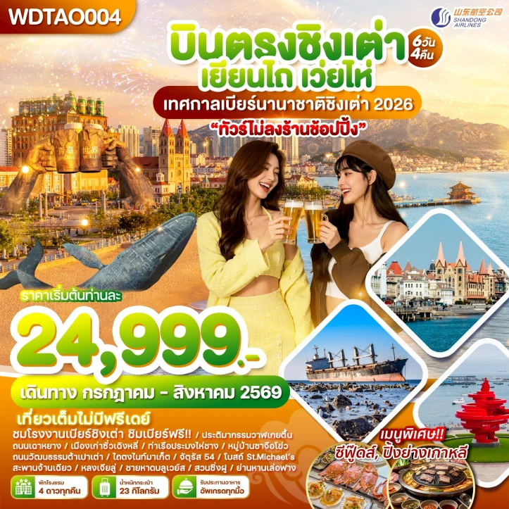 ทัวร์จีน บินตรงชิงเต่า เยียนไถ เว่ยไห่ เทศกาลเบียร์นานาชาติชิงเต่า 2026 ไม่ลงร้าน 6วัน 4คืน