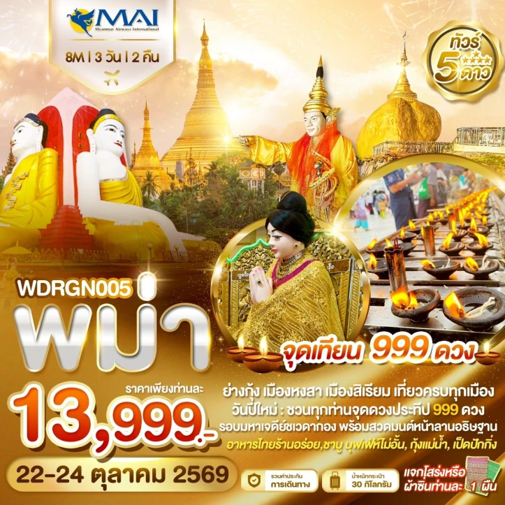 ทัวร์พม่า ย่างกุ้ง อินทร์แขวน หงสาวดี สิเรียม (จุดเทียน 999 ดวง) 3วัน 2คืน