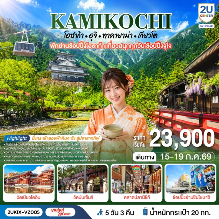 ทัวร์ญี่ปุ่น คามิโคจิ โอซาก้า อุจิ ทาคายาม่า เกียวโต เที่ยวครบทุกวัน 5 วัน 3 คืน