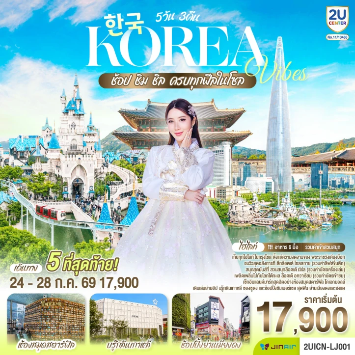 ทัวร์เกาหลี South Korea Vibes ช้อป ชิม ชิล 5วัน 3คืน