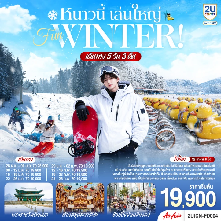 ทัวร์เกาหลี สกีรีสอร์ท พระราชวังเคียงบก ห้องสมุดสตาร์ฟิล 5วัน 3คืน