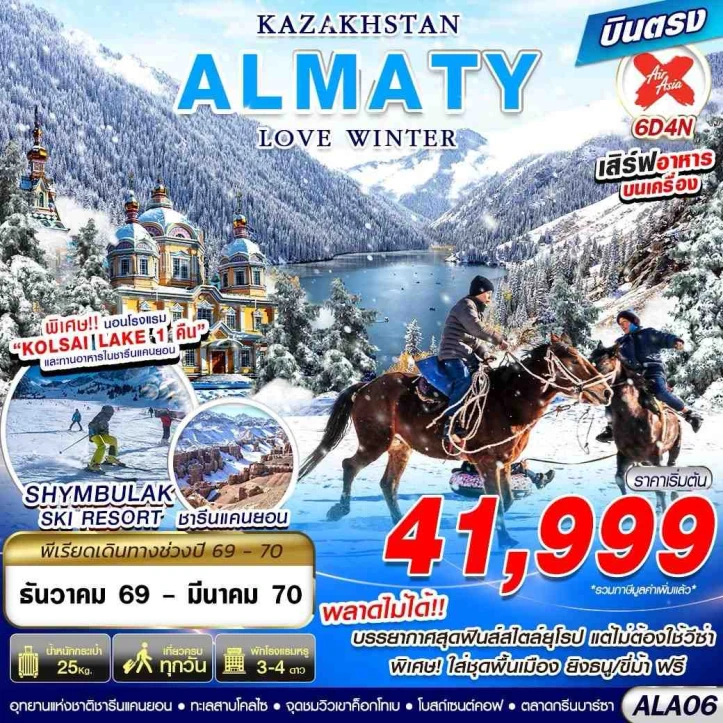 ทัวร์คาซัคสถาน KAZAKHSTAN บินตรง ALMATY LOVE WINTER 6วัน 4คืน