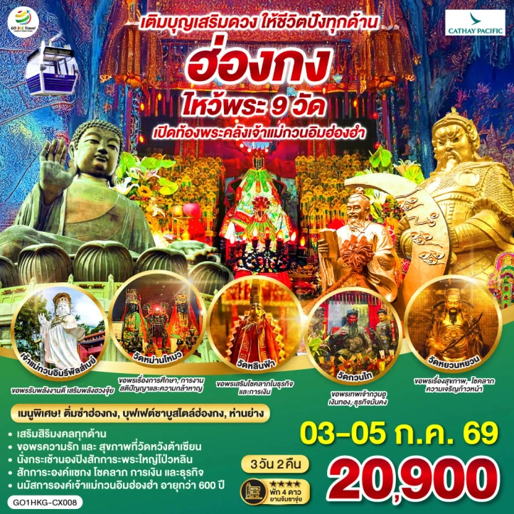 ทัวร์ฮ่องกง เติมบุญเสริมดวง ไหว้พระ 9 วัด ให้ชีวิตปังทุกด้าน 3 วัน 2 คืน