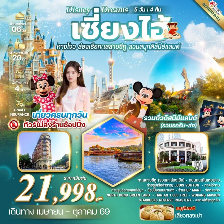 ทัวร์จีน เซี้ยงไฮ้ หางโจว ล่องเรือทะเลสาบซีหู เข้าสวนสนุกดิสนีย์แลนด์ 5วัน 4คืน