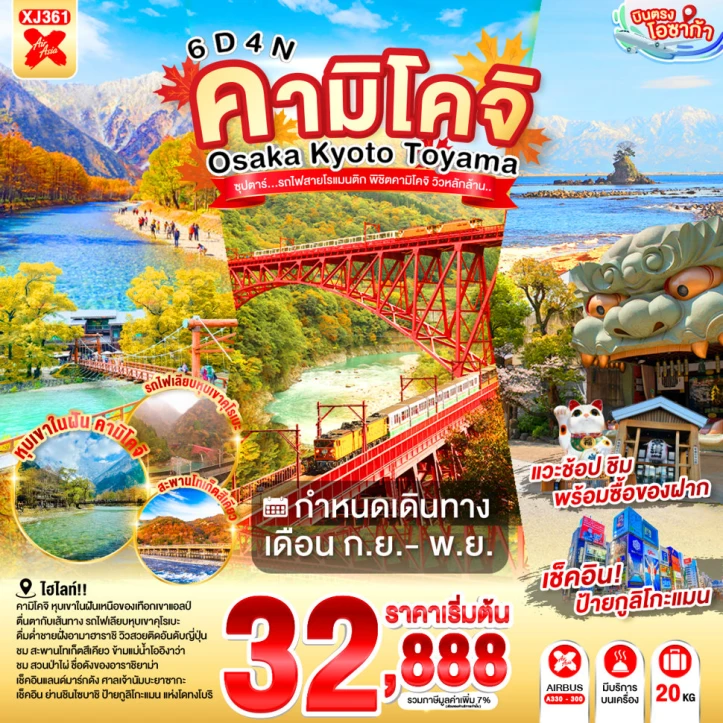 ทัวร์ญี่ปุ่น โอซาก้า เกียวโต TOYAMA KAMIKOCHI 6วัน 4คืน