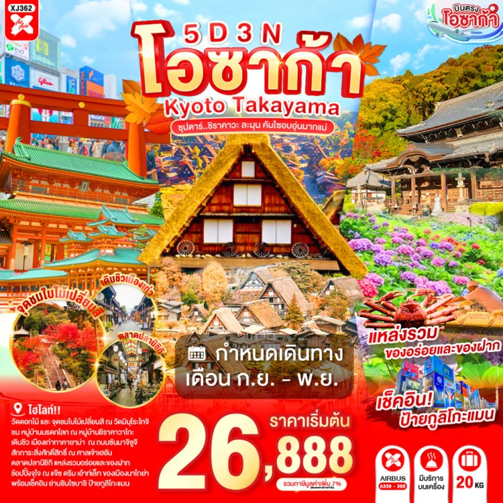 ทัวร์ญี่ปุ่น OSAKA KYOTO TAKAYAMA หมู่บ้านมรดกโลก ชิราคาวาโกะ 5วัน 3คืน