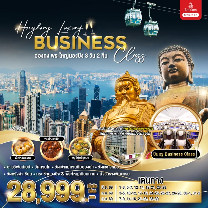 ทัวร์ฮ่องกง Luxury Business Class พระใหญ่นองปิง 3 วัน 2 คืน