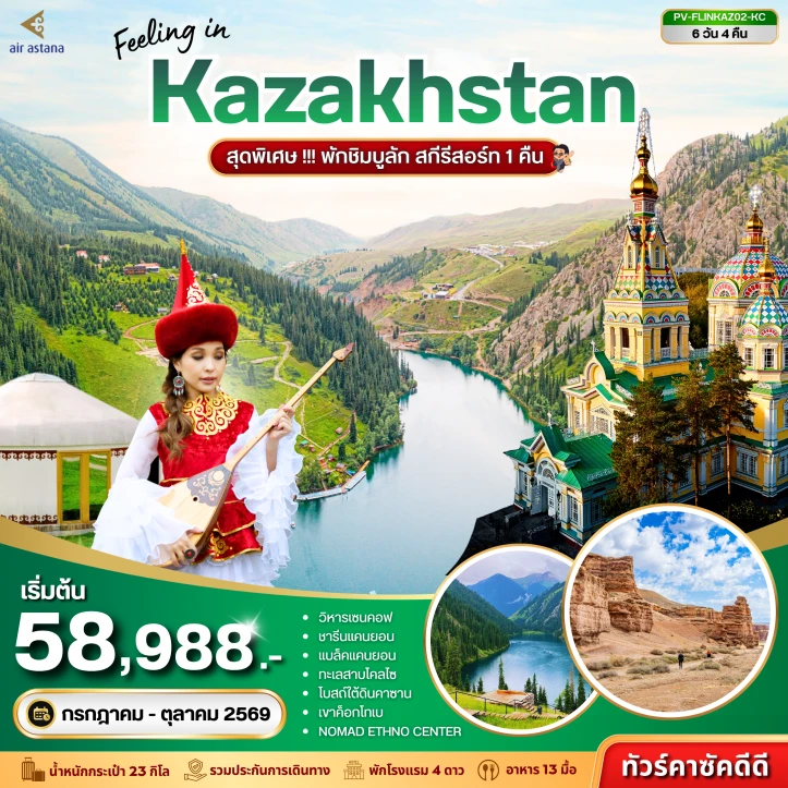 ทัวร์คาซัคสถาน ชารีนแคนยอน (พิเศษพักชิมบูลักสกีรีสอร์ท1คืน) 6วัน 4คืน