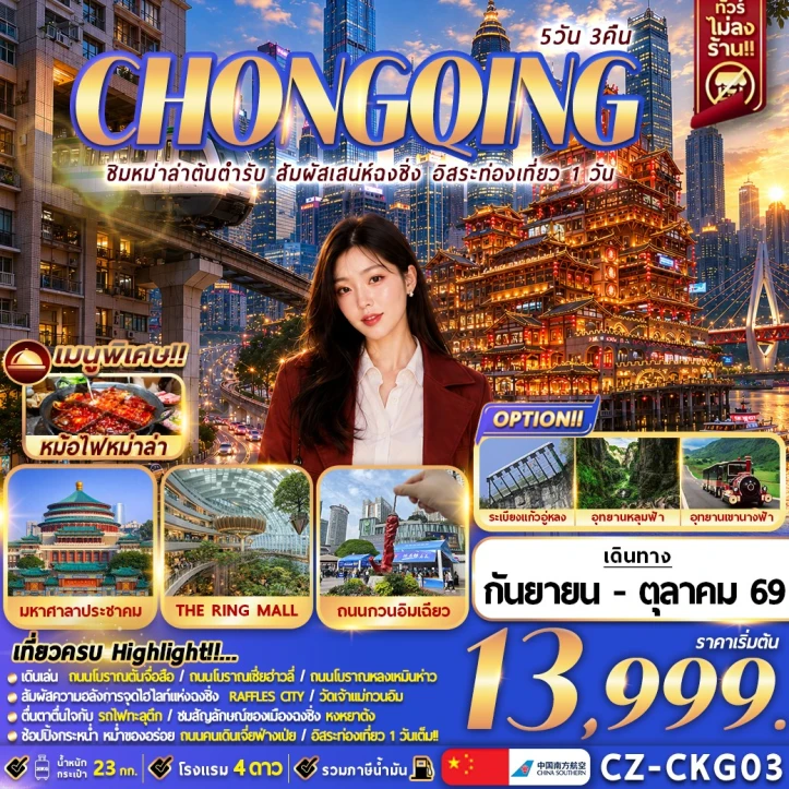 ทัวร์จีน ชิมหม่าล่าต้นตำรับ สัมผัสเสน่ห์ฉงชิ่ง (อิสระ 1 วัน) 5คืน 3คืน