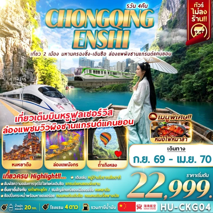 ทัวร์จีน เที่ยว 2 เมือง มหานครฉงชิ่ง เอินซือ ล่องแพผิงซานแกรนด์แคนยอน 5วัน 4คืน