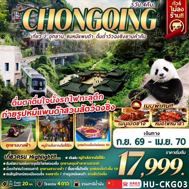 ทัวร์จีน ฉงชิ่ง เที่ยว2อุทยาน เขานางฟ้า หลุมฟ้าสะพานสวรรค์ ชมหมีเเพนด้า 5วัน 4คืน