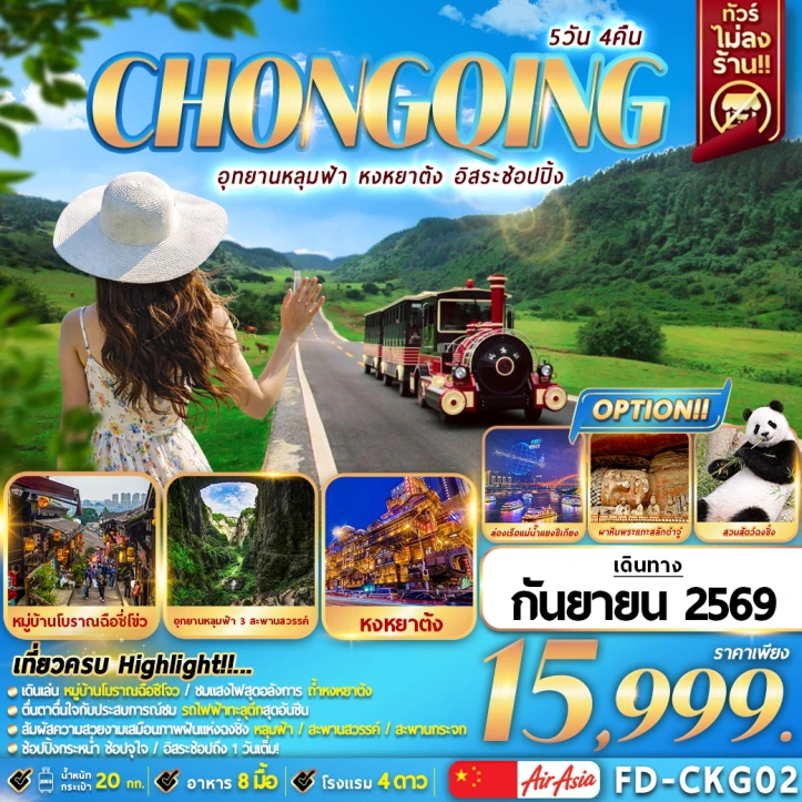 ทัวร์จีน ฉงชิ่ง อุทยานหลุมฟ้า หงหยาต้ง (ฟรีเดย์1วัน) 5วัน 4คืน