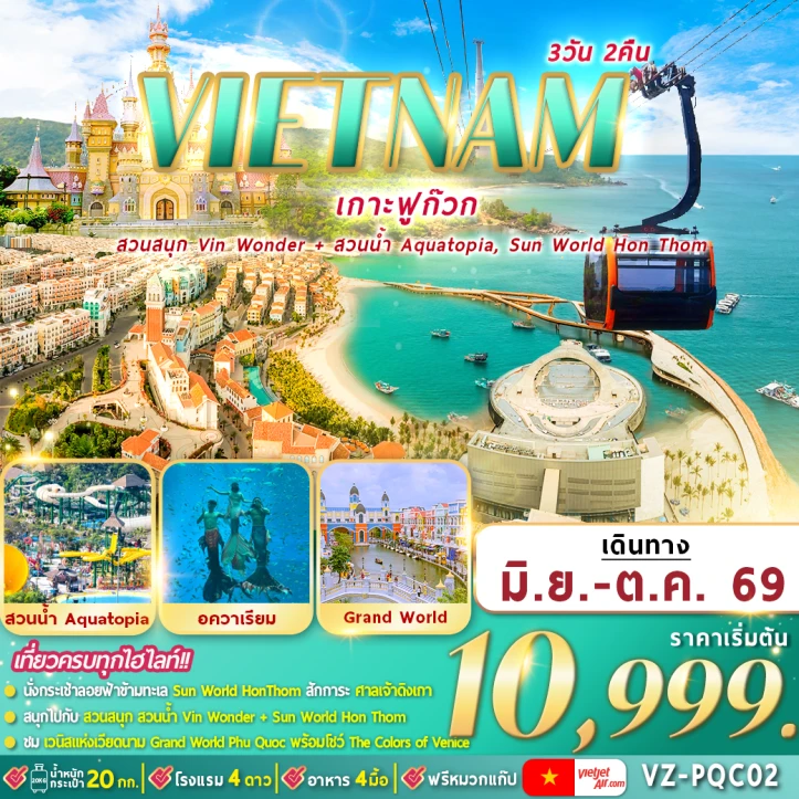 ทัวร์เวียดนามใต้ ฟูก๊วก 2 สวนสนุก สวนน้ำอควาโทเปีย 3วัน 2คืน