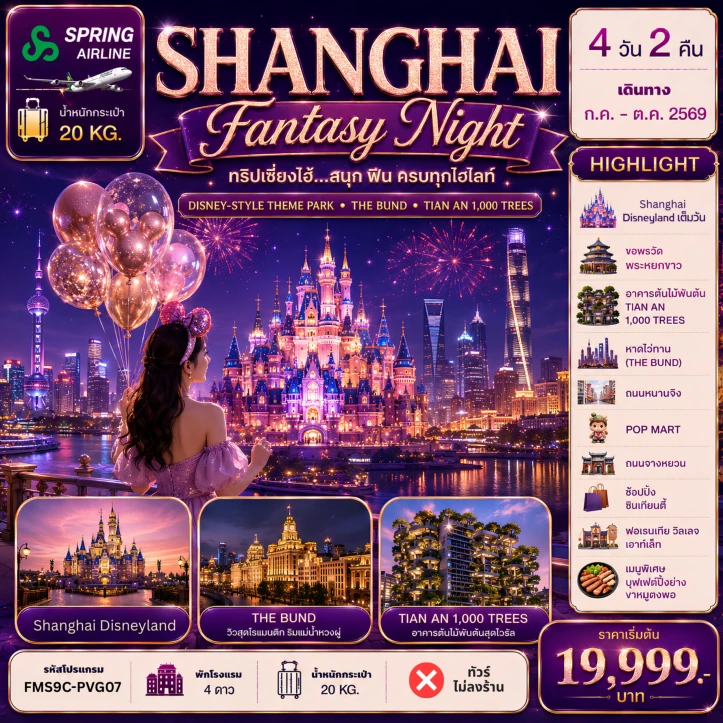 ทัวร์จีน เซี่ยงไฮ้ Shanghai Disneyland ฟินครบทุกไฮไลท์ 4วัน 2คืน