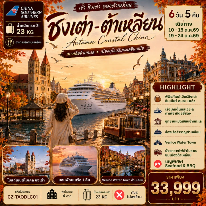 ทัวร์จีน ชิงเต่า ต้าเหลียน ล่องเรือข้ามทะเล เมืองสไตล์ยุโรปริมทะเลจีนเหนือ 6วัน 5คืน