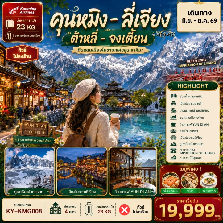 ทัวร์จีน คุนหมิง ต้าลี่ ลี่เจียง แชงกรีล่า ไม่ลงร้าน 6วัน 5คืน