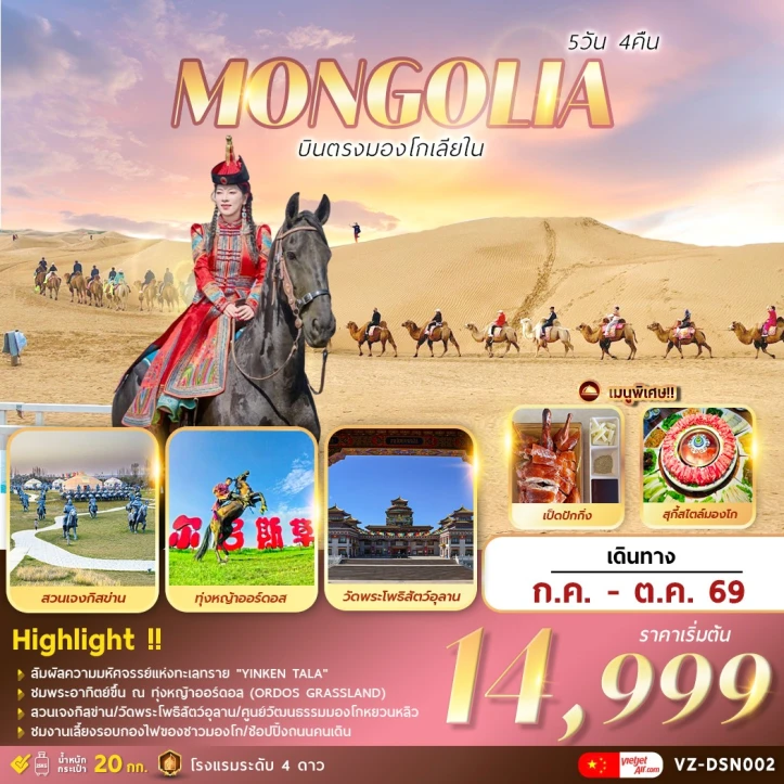 ทัวร์จีน บินตรงมองโกเลียใน ทุ่งหญ้าออร์ดอส ทะเลทราย Yinken Tala 5วัน 4คืน