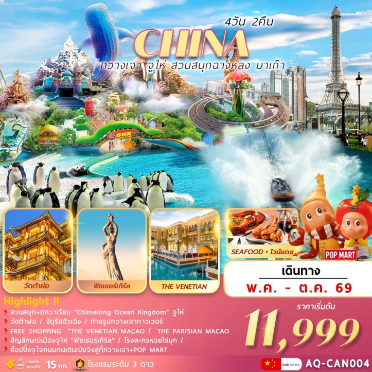 ทัวร์จีน กวางเจา จูไห่ สวนสนุกฉางหลง ช้อปปิ้งมาเก๊า 4วัน 2คืน