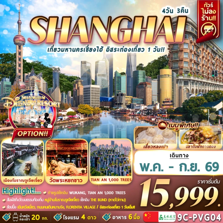 ทัวร์จีน เที่ยวมหานครเซี่ยงไฮ้ (อิสระท่องเที่ยว1วัน) 4วัน 3คืน