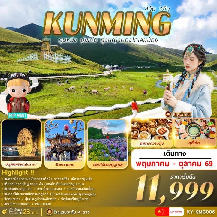 ทัวร์จีน คุนหมิง เมืองเก่าฮุ่ยเจ๋อ ทุ่งหญ้ามองโกเลียน้อย 4วัน 3คืน