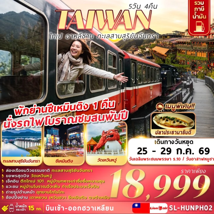 ทัวร์ไต้หวัน ไทเป อาหลีซาน ทะเลสาบสุริยันจันทรา 5วัน 4คืน