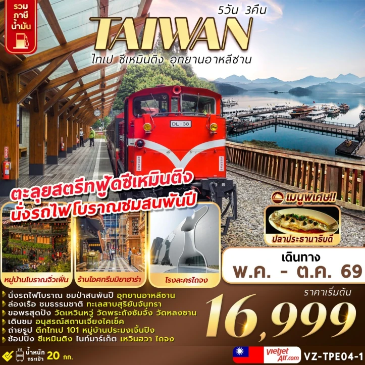 ทัวร์ไต้หวัน TAIWAN ไทเป ซีเหมินติง อุทยานอาหลีซาน 5วัน 3คืน
