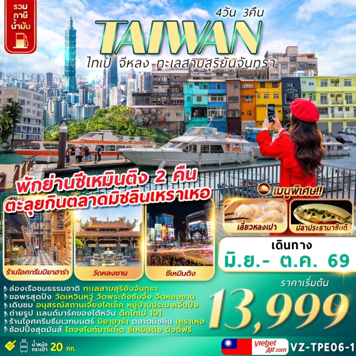ทัวร์ไต้หวัน TAIWAN ไทเป จีหลง ทะเลสาบสุริยันจันทรา 4วัน 3คืน