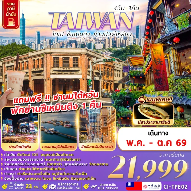 ทัวร์ไต้หวัน ไทเป ซีเหมินติง ย่านปัวผีเหลียว 4วัน 3คืน