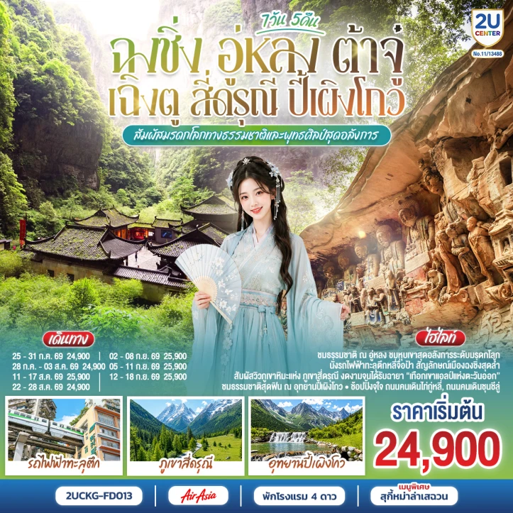 ทัวร์จีน ฉงชิ่ง อู่หลง ต้าจู๋ เฉิงตู สี่ดรุณี ปี้เผิงโกว 7 วัน 5 คืน