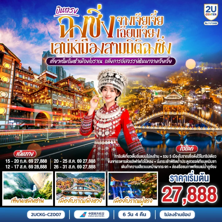 ทัวร์จีน บินตรงฉงชิ่ง จางเจียเจี้ย เฉียนเจียง ห้าเมืองโบราณ หินผาจางเจียเจี้ย 6 วัน 4 คืน