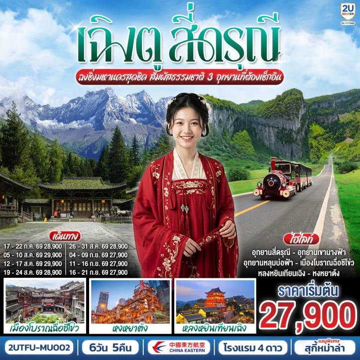 ทัวร์จีน เฉิงตู สี่ดรุณี มหานครฉงชิ่ง หลุมบ่อฟ้า 6 วัน 5 คืน