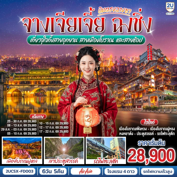 ทัวร์จีน บินตรงฉางซา จางเจียเจี้ย ฉงชิ่ง อุทยานและเมืองโบราณ 6 วัน 5 คืน
